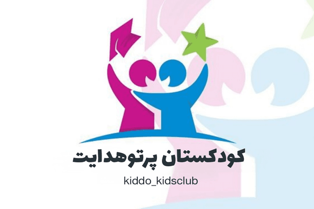 پیش دبستان پرتو هدایت